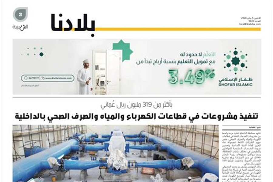 تنفيذ حزمة من مشاريع الخدمات العامة في قطاعات الكهرباء والمياه والصرف الصحي بمحافظة الداخلية بأكثر من 319 مليون ريال عماني