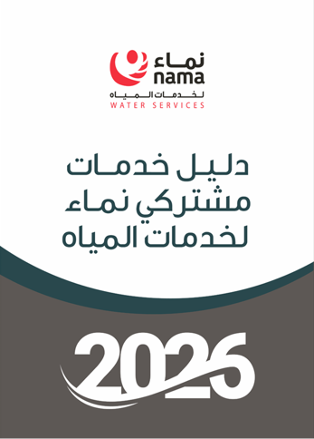 دليل خدمات مشتركي نماء...